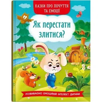 Казки про почуття та емоції. Як перестати злитися?