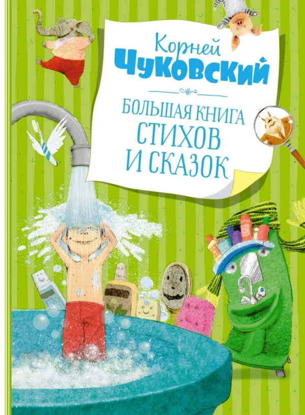К.Чуковский. Большая книга стихов и сказок