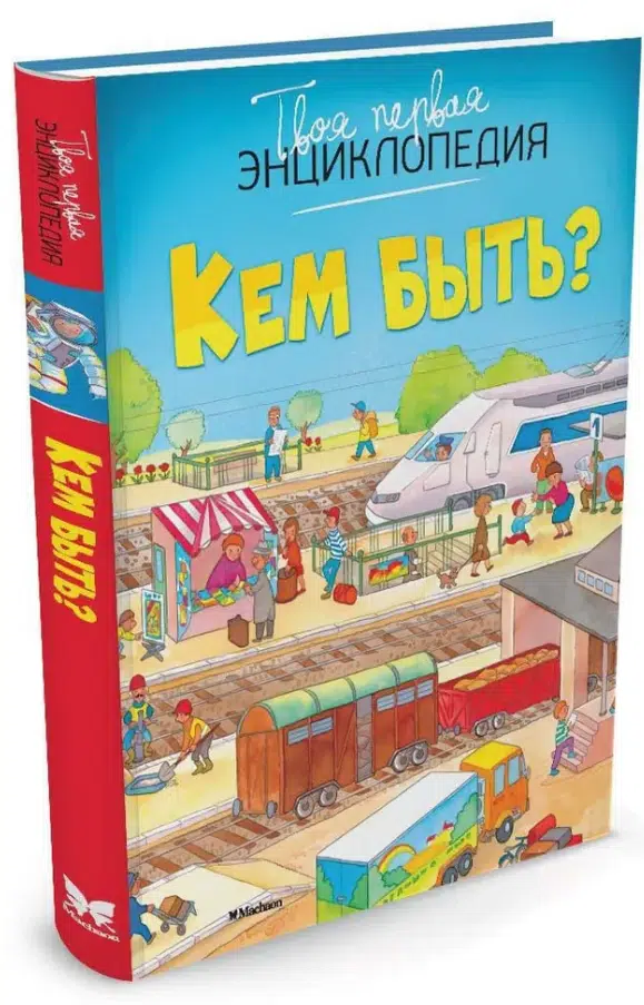 Кем быть? Твоя первая энциклопедия