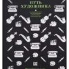 Джулия Кэмерон: Путь художника
