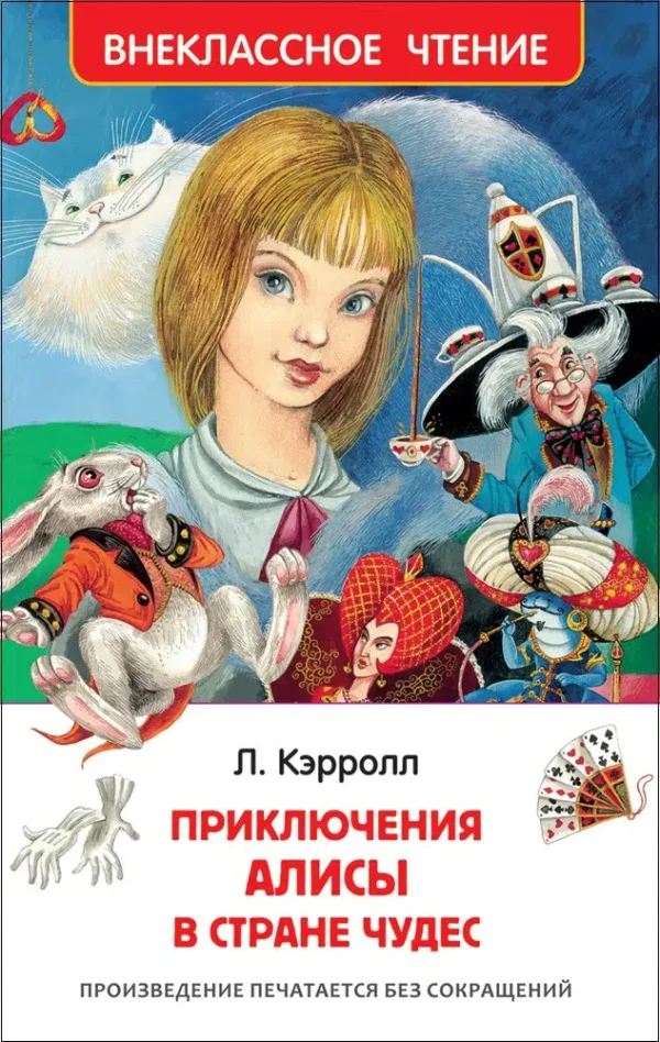Кэрролл Л.: Приключения Алисы в стране чудес. Внеклассное чтение