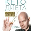 Василий Генералов: КетоДиета. Есть жир можно!