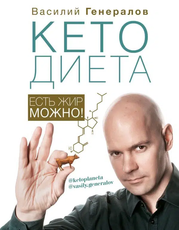 Василий Генералов: КетоДиета. Есть жир можно!