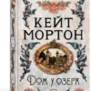 Кейт Мортон: Дом у озера