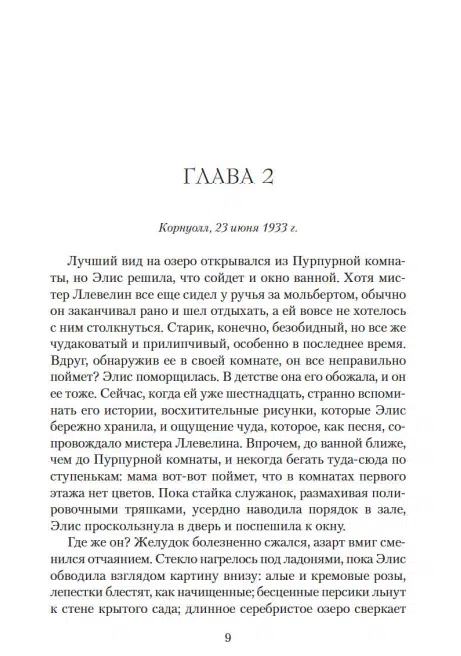 Кейт Мортон: Дом у озера