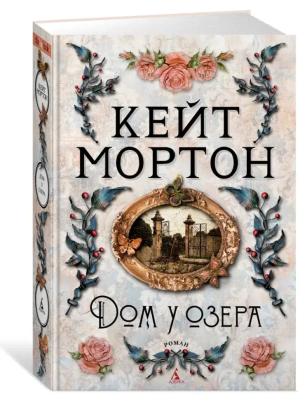 Кейт Мортон: Дом у озера