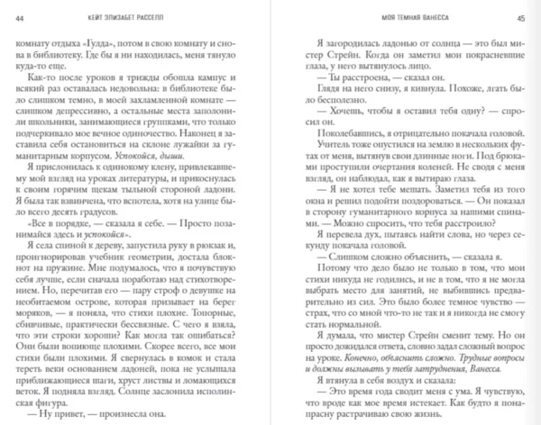 Кейт Расселл: Моя темная Ванесса