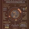 Ха-Джун Чанг: Как устроена экономика