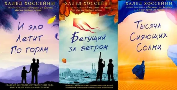 Халед Хоссейни: И эхо летит по горам
