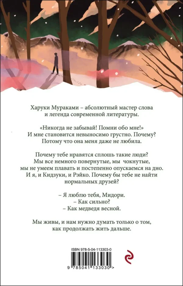 Харуки Мураками: Норвежский лес