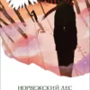 Харуки Мураками: Норвежский лес