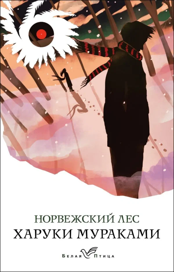 Харуки Мураками: Норвежский лес