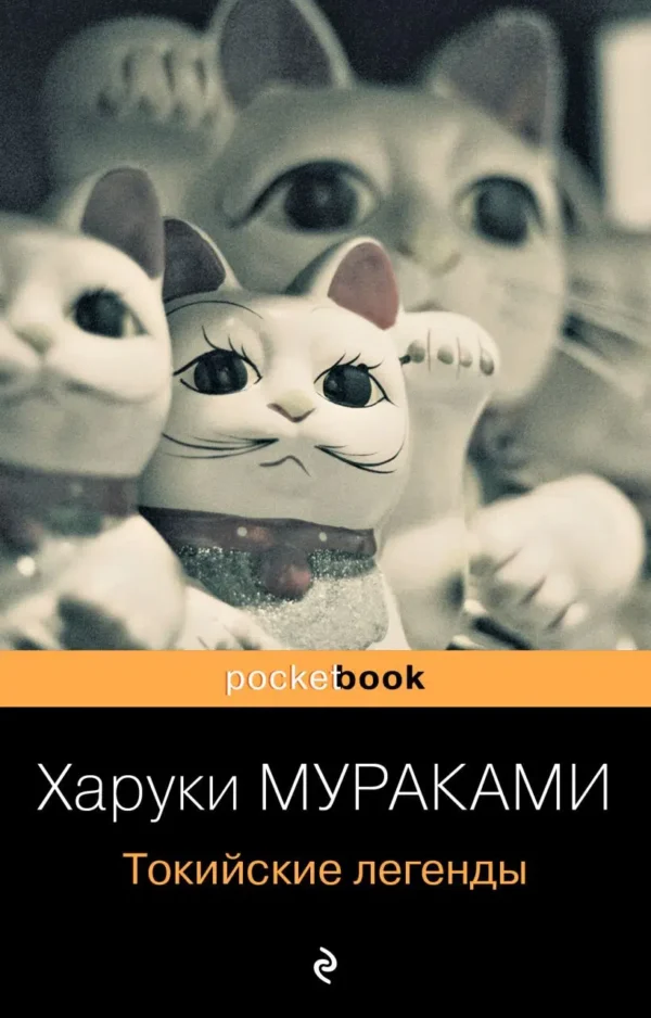 Харуки Мураками: Токийские легенды