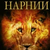 Клайв С. Льюис: Хроники Нарнии