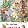 Киплинг Р. Сказки. Внеклассное чтение