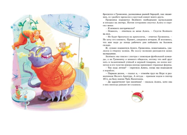 Кир Булычев: Путешествие Алисы