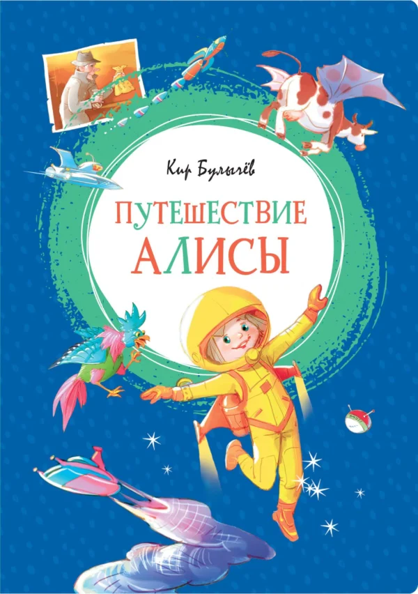 Кир Булычев: Путешествие Алисы