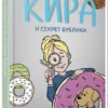 Бодо Шефер: Кира и секрет бублика