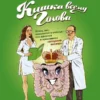 Наталья Зубарева: Кишка всему голова. Кожа, вес, иммунитет и счастье