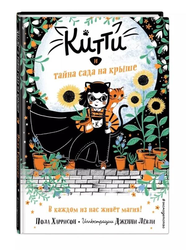 Китти и тайна сада на крыше (выпуск 3)