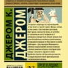 Клапка Джером: Трое в лодке, не считая собаки