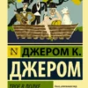 Клапка Джером: Трое в лодке, не считая собаки