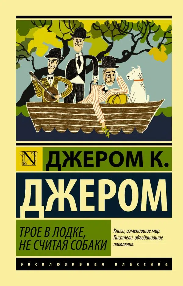 Клапка Джером: Трое в лодке, не считая собаки