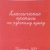 Классические прописи по русскому языку (2 тетради)