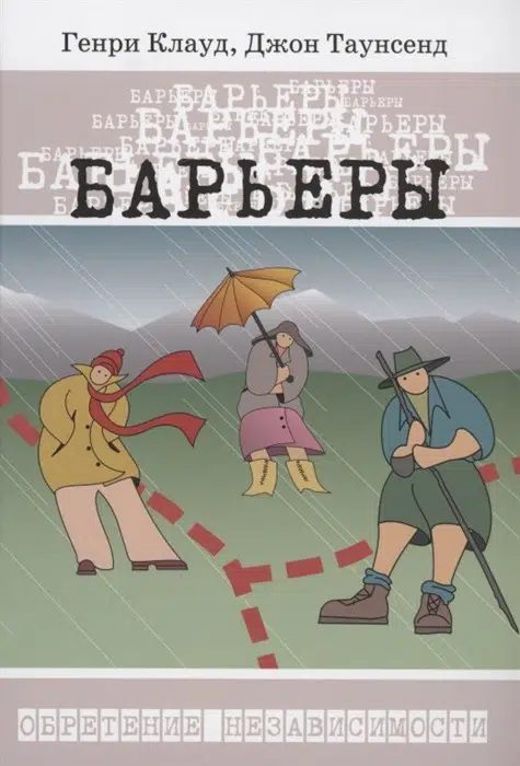Клауд, Таунсенд: Барьеры. Как и когда говорить "нет"