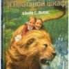 Клайв Льюис: Лев, Колдунья и Платяной шкаф