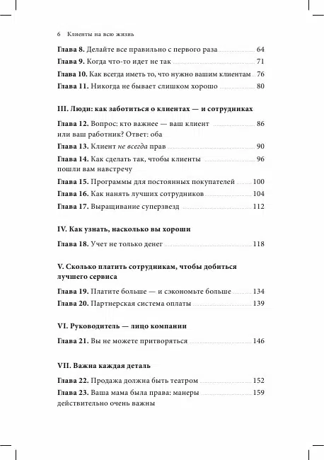 К. Сьюэлл: Клиенты на всю жизнь