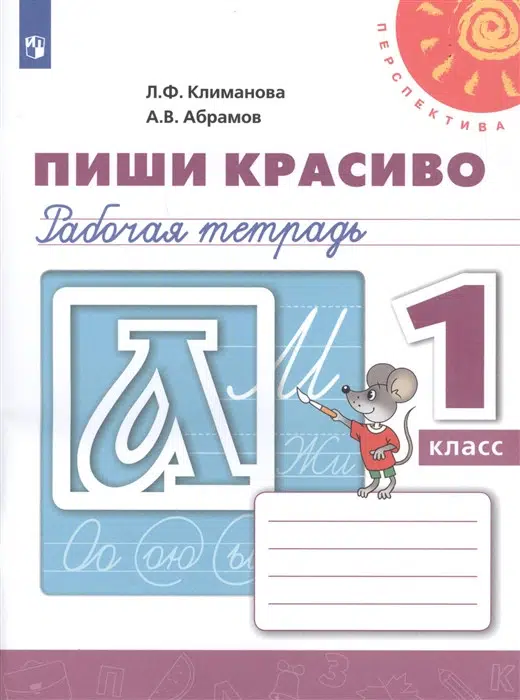 Климанова Л.Ф.: Пиши красиво. 1 класс. Рабочая тетрадь