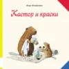 Ларс Клинтинг: Кастор и краски