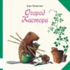 Ларс Клинтинг: Огород Кастора