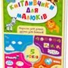 Кмітливчики для малюків. 5 років (УКР.ЯЗ)