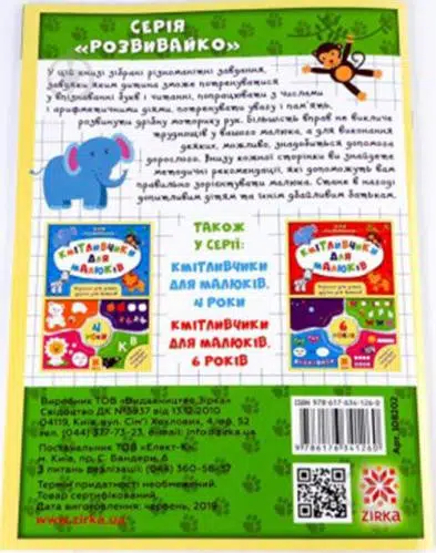 Кмітливчики для малюків. 5 років (УКР.ЯЗ)