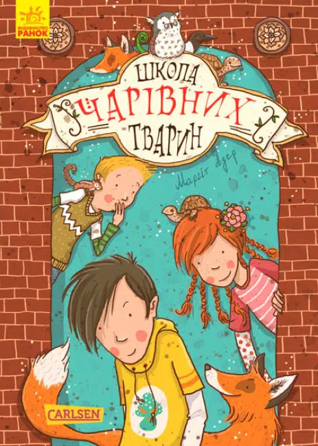Школа чарівних тварин. Книга 1