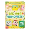 Книга картонная с окошками «Где моя мамочка»