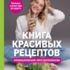 Марика Кравцова: Книга красивых рецептов
