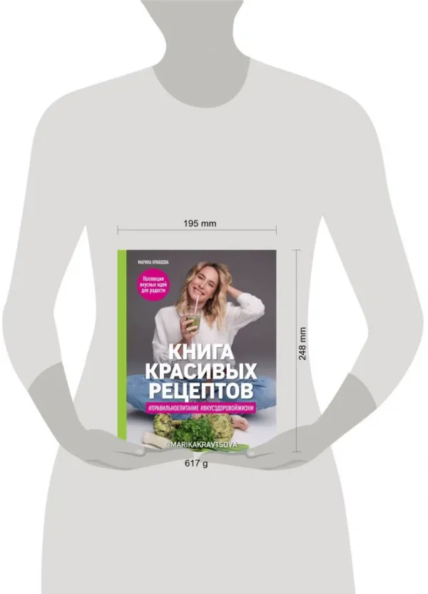 Марика Кравцова: Книга красивых рецептов