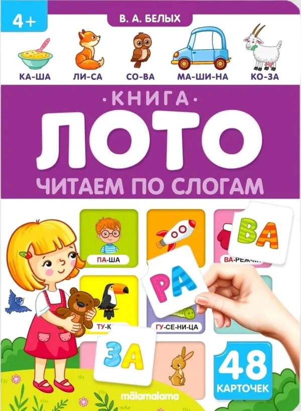 Книга-лото. Читаем по слогам