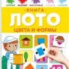 Книга-лото. Цвета и формы