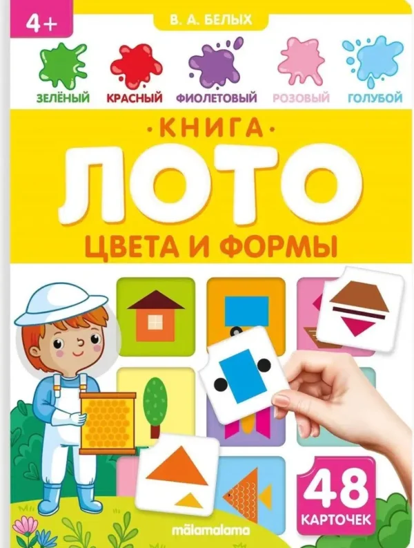 Книга-лото. Цвета и формы