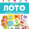 Книга-лото. Учимся считать
