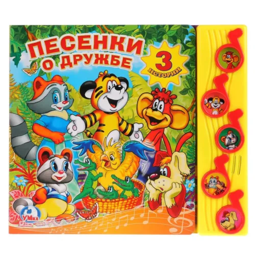 Книга Песенки о дружбе, 5 музыкальных кнопок