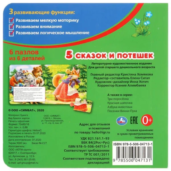 Пять сказок и потешек. Книга-пазл