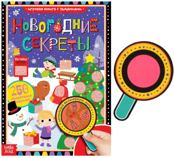 Книга с секретами «Новогодние секреты»