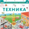Техника. Обучающий игровой тренажер