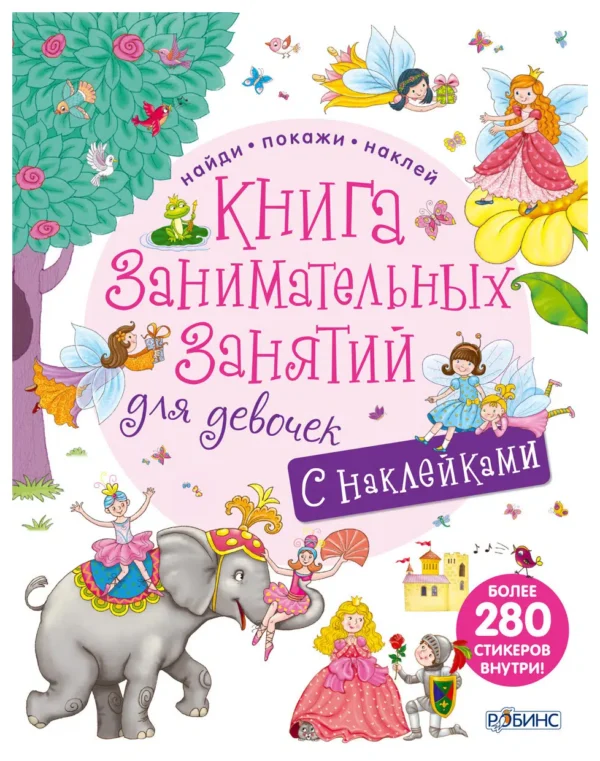 Книга занимательных занятий для девочек. Дополненная реальность (+ наклейки)
