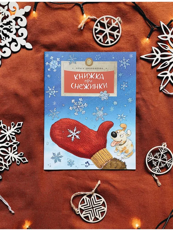 Книжка про снежинки